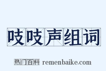 吱吱声组词是什么意思的图片